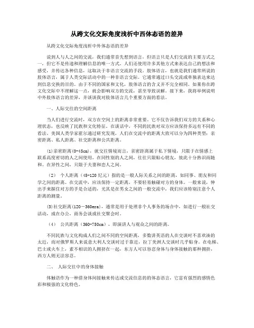 从跨文化交际角度浅析中西体态语的差异