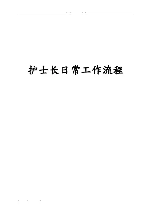 护士长日常工作流程图
