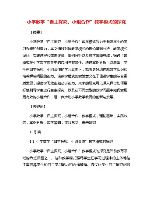 小学数学“自主探究、小组合作”教学模式的探究