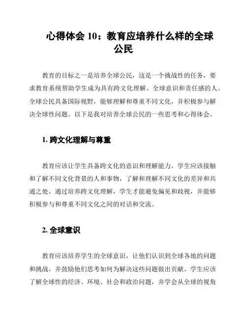 心得体会10：教育应培养什么样的全球公民