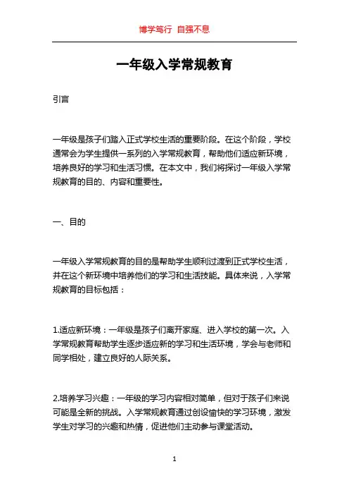 一年级入学常规教育