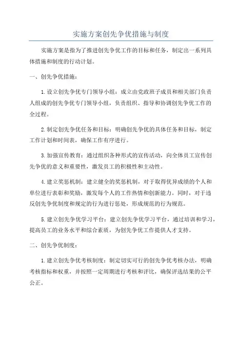 实施方案创先争优措施与制度
