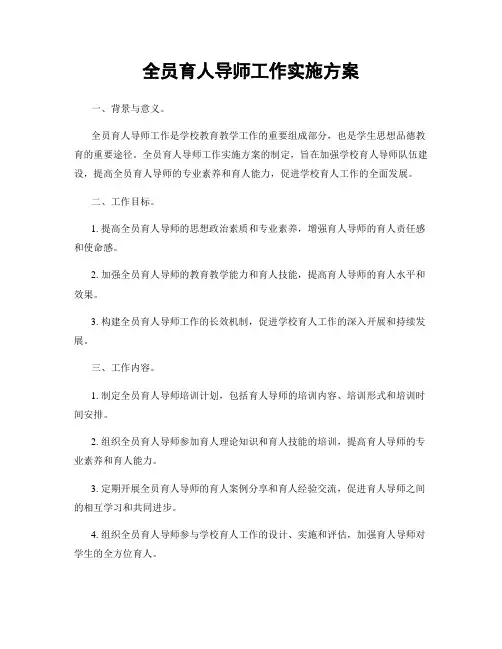全员育人导师工作实施方案