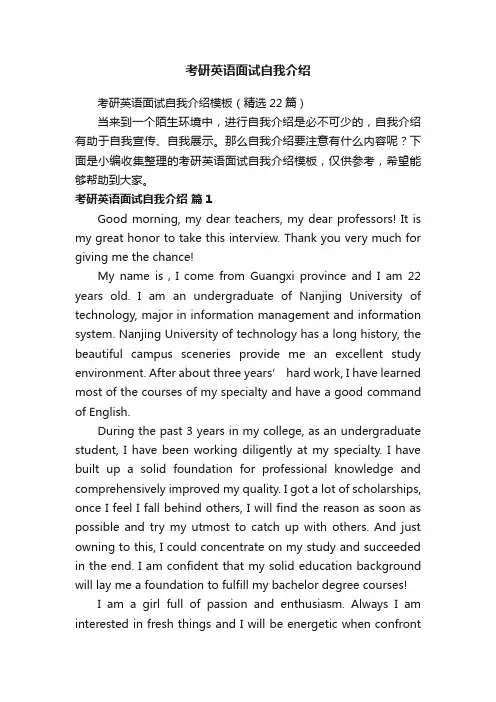 考研英语面试自我介绍模板（精选22篇）