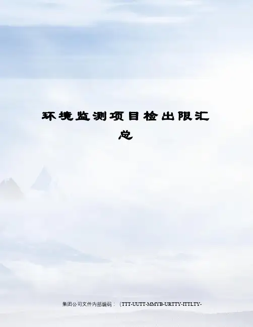 环境监测项目检出限汇总