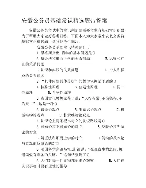 安徽公务员基础常识精选题带答案