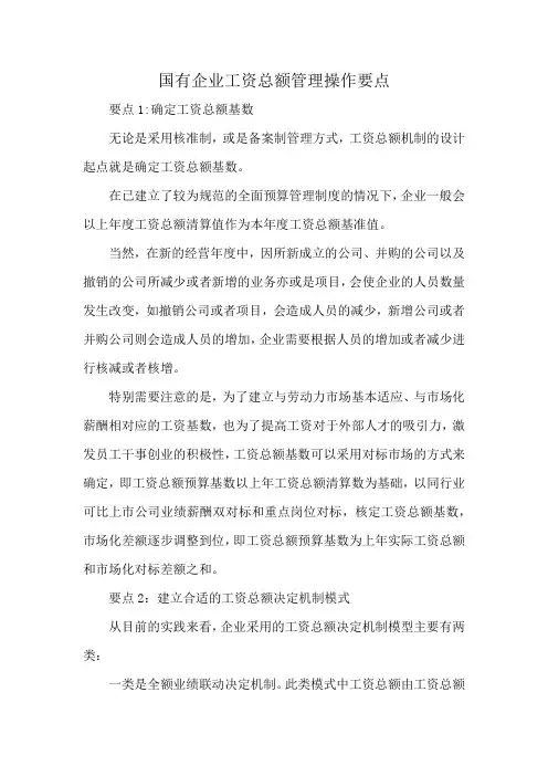 国有企业工资总额管理操作要点