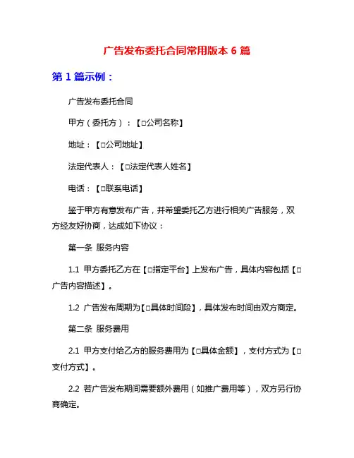 广告发布委托合同常用版本6篇