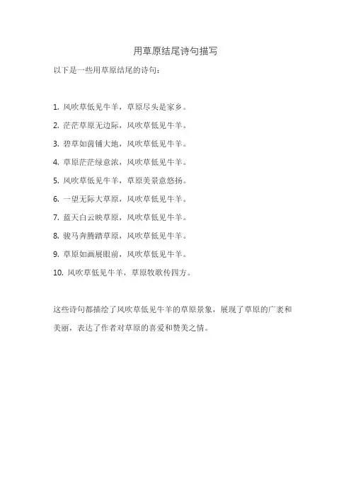用草原结尾诗句描写