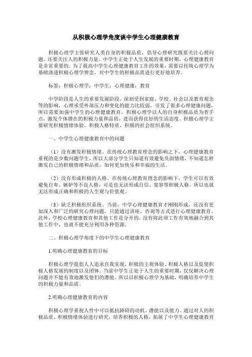 从积极心理学角度谈中学生心理健康教育
