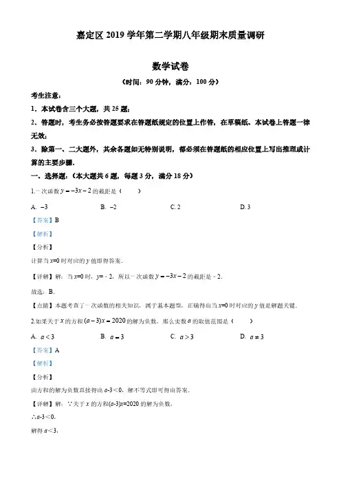 2019-2020学年上海市嘉定区八年级下学期期末数学试题(解析版)