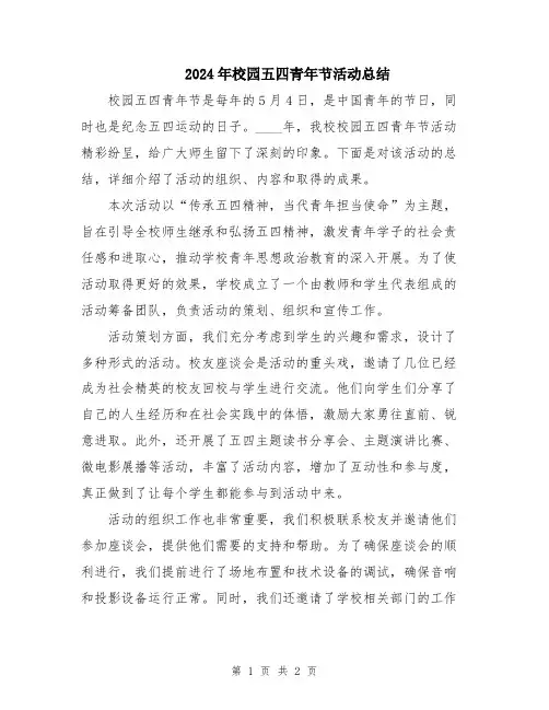2024年校园五四青年节活动总结