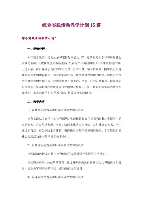 综合实践活动教学计划15篇