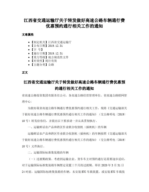 江西省交通运输厅关于转发做好高速公路车辆通行费优惠预约通行相关工作的通知