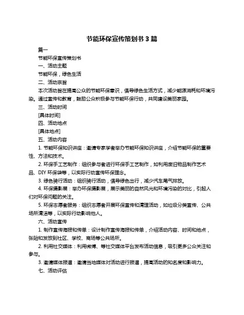 节能环保宣传策划书3篇