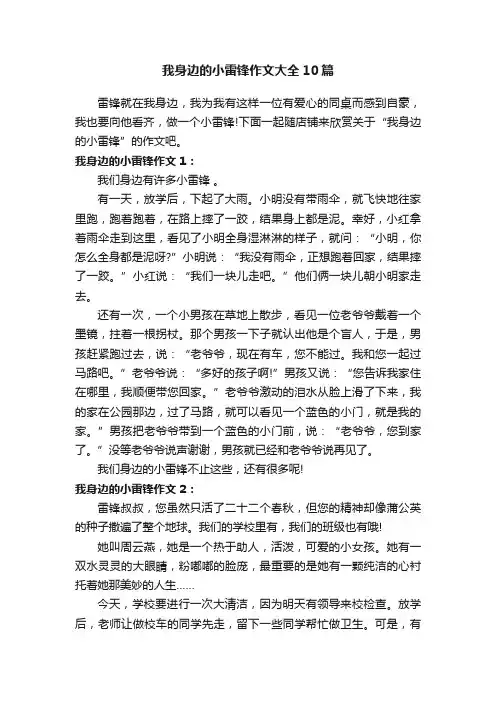 我身边的小雷锋作文大全10篇