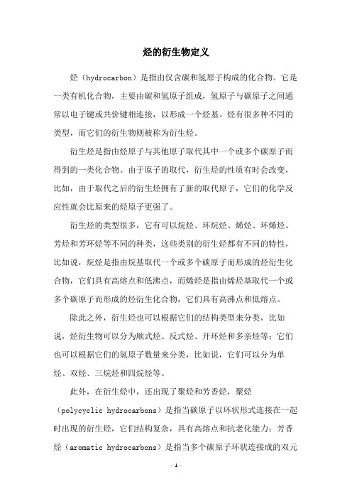 烃的衍生物定义