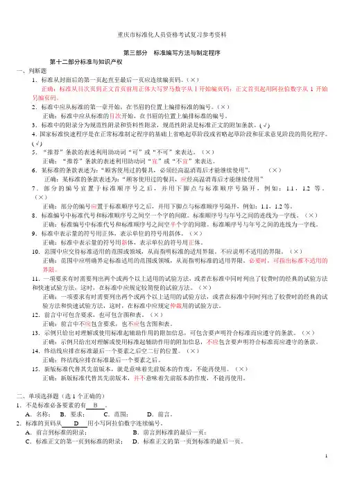 重庆市标准化人员资格考试复习参考资料(三、四、十二)2011