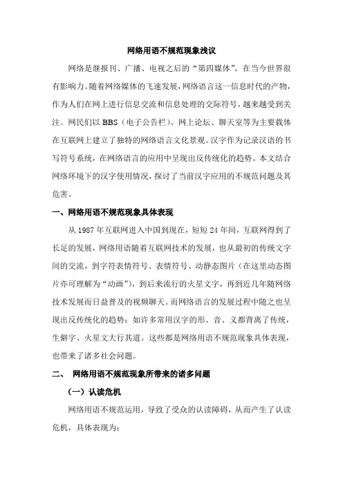 网络用语不规范现象浅议