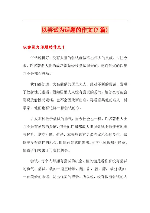 以尝试为话题的作文(7篇)