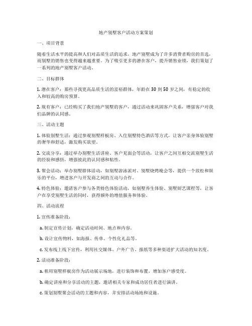 地产别墅客户活动方案策划