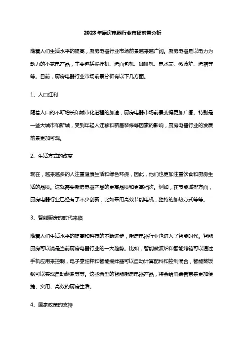 2023年厨房电器行业市场前景分析