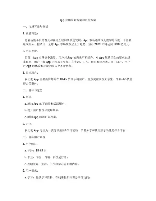app营销策划方案和宣传方案