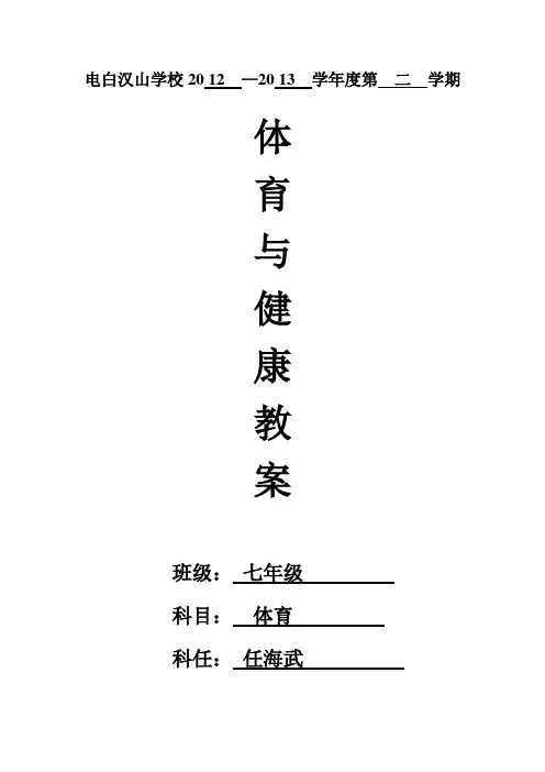 七年级《体育与健康》全册优质教案 (25)