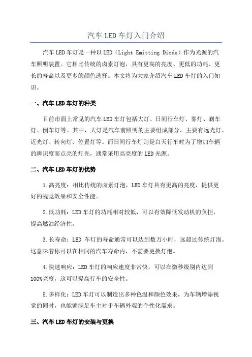 汽车LED车灯入门介绍