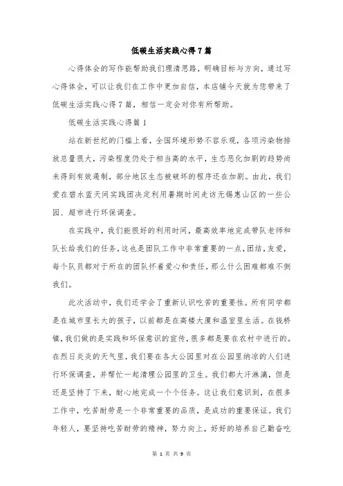 低碳生活实践心得7篇