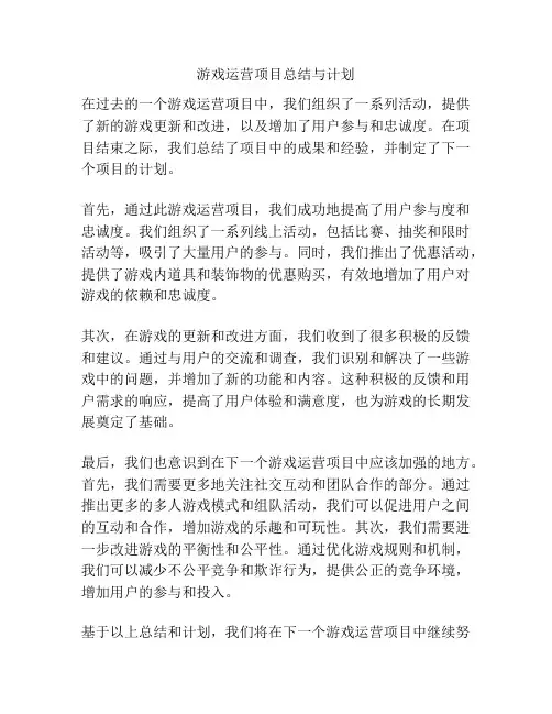 游戏运营项目总结与计划