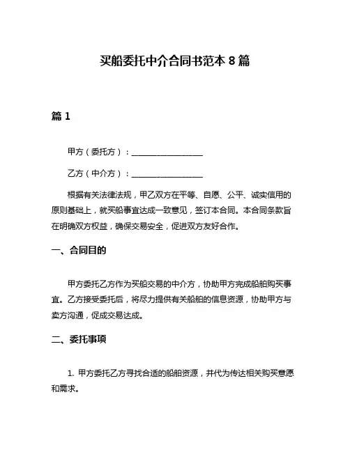 买船委托中介合同书范本8篇