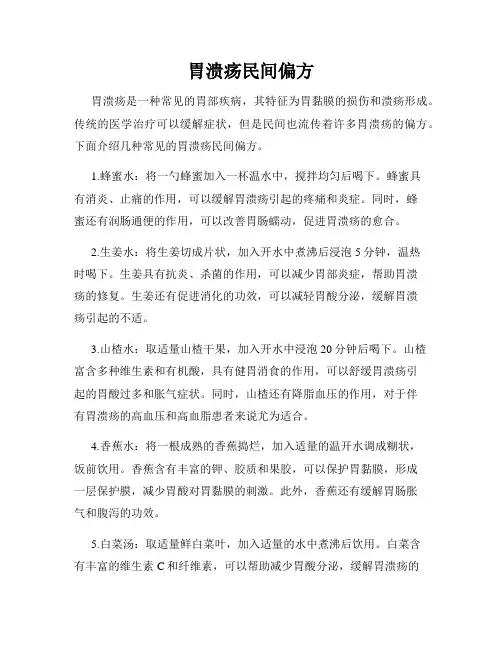 胃溃疡民间偏方