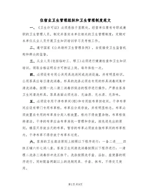 住宿业卫生管理组织和卫生管理制度范文(5篇)