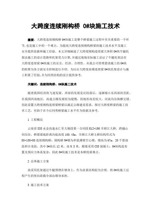 大跨度连续刚构桥0#块施工技术