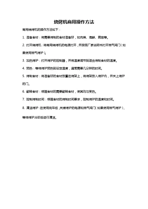 烧烤机商用操作方法