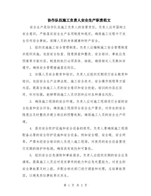 协作队伍施工负责人安全生产职责范文