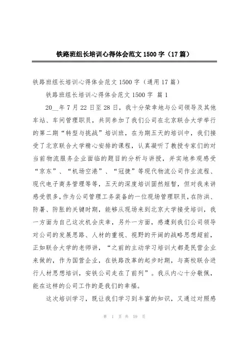 铁路班组长培训心得体会范文1500字(17篇)