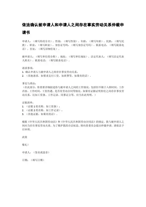 依法确认被申请人和申请人之间存在事实劳动关系仲裁申请书
