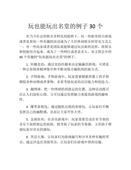 玩也能玩出名堂的例子30个