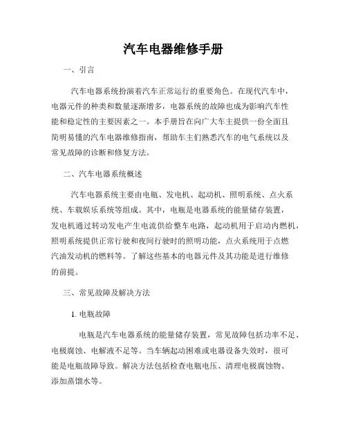 汽车电器维修手册