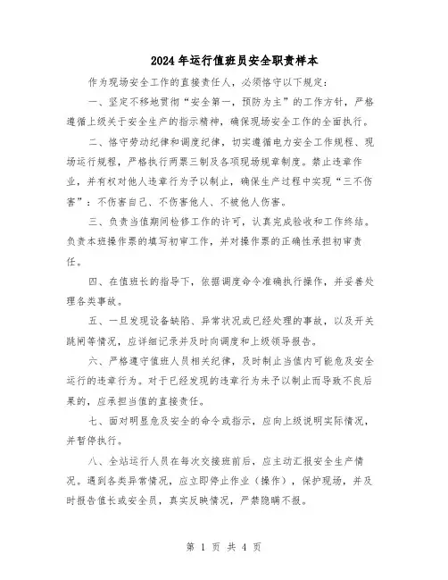 2024年运行值班员安全职责样本（3篇）