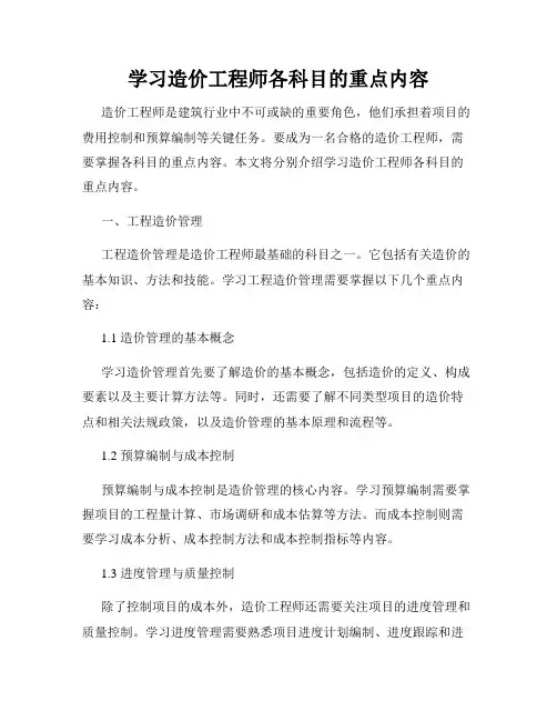 学习造价工程师各科目的重点内容