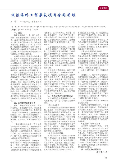 浅谈海外工程承包项目合同管理