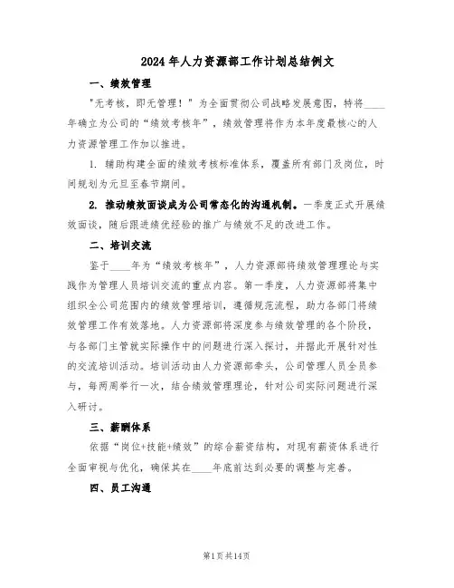 2024年人力资源部工作计划总结例文（7篇）