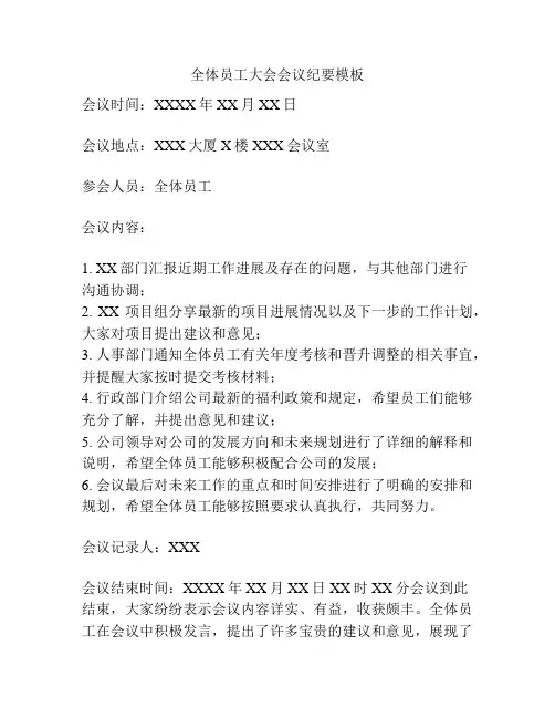 全体员工大会会议纪要模板