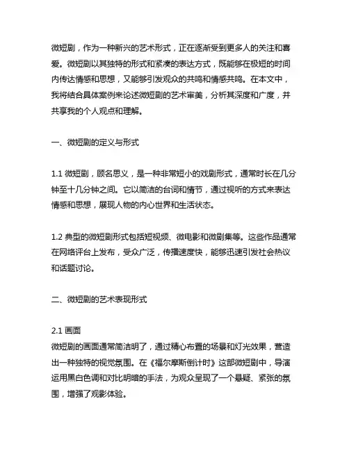 结合具体案例论述微短剧艺术审美