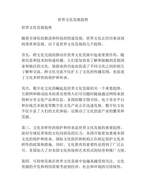 世界文化发展趋势