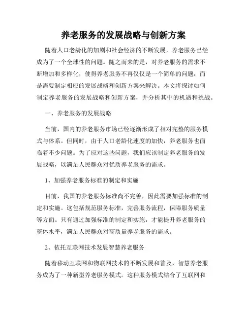 养老服务的发展战略与创新方案