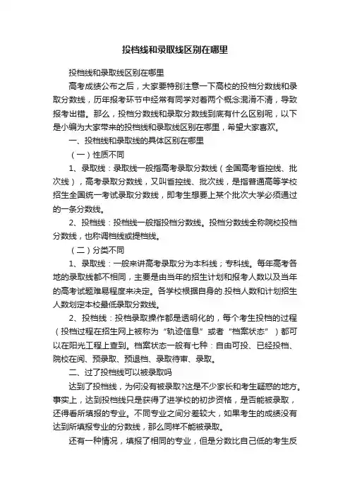 投档线和录取线区别在哪里
